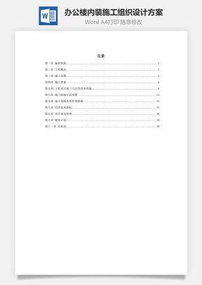 办公楼内装施工组织设计方案Word模板