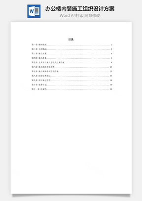 办公楼内装施工组织设计方案word文档