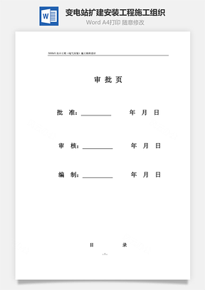 变电站扩建安装工程施工组织Word模板