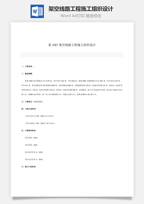 架空线路工程施工组织设计Word模板