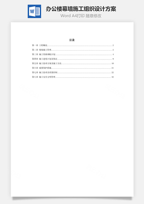 办公楼幕墙施工组织设计方案Word模板