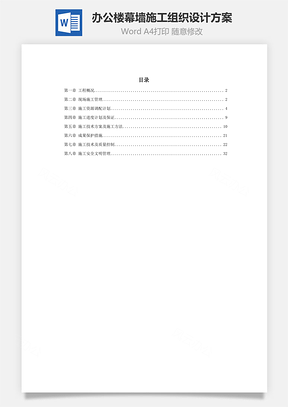 办公楼幕墙施工组织设计方案word文档