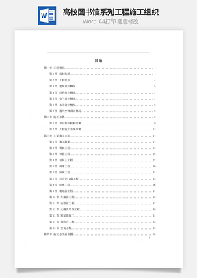 高校图书馆系列工程施工组织Word模板