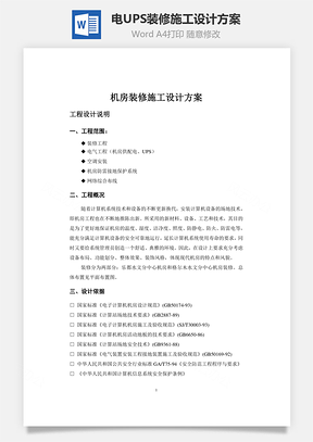 电、UPS装修施工设计方案Word模板