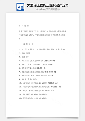 某大酒店工程施工组织设计方案Word模板