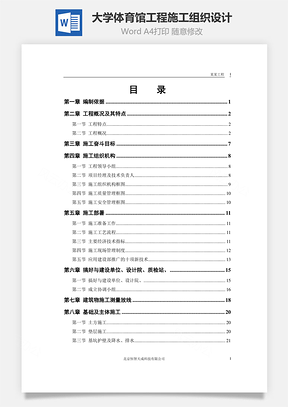 大学体育馆工程施工组织设计Word模板