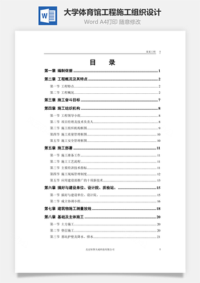 大学体育馆工程施工组织设计word文档