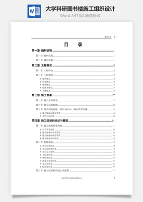 大学科研图书楼施工组织设计Word模板