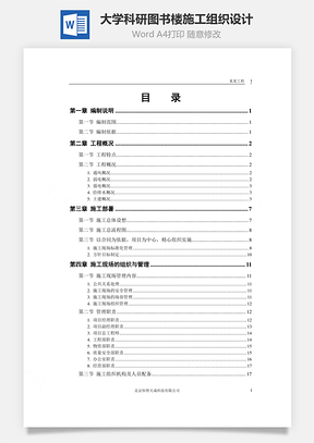 大学科研图书楼施工组织设计word文档