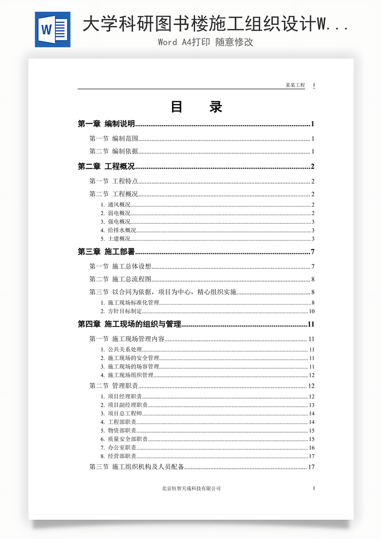 大学科研图书楼施工组织设计Word模板