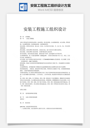 安裝工程施工組織設計方案word文檔