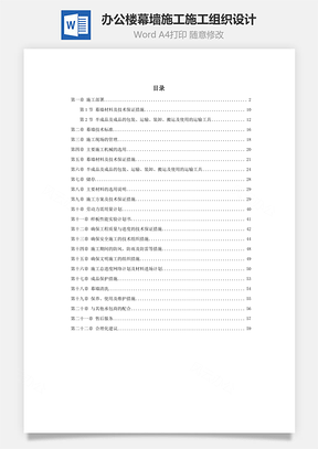 办公楼幕墙施工施工组织设计Word模板