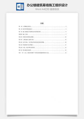 办公楼建筑幕墙施工组织设计Word模板