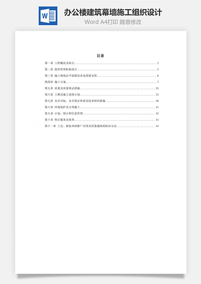 办公楼建筑幕墙施工组织设计word文档