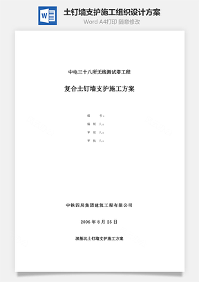 土钉墙支护施工组织设计方案Word模板