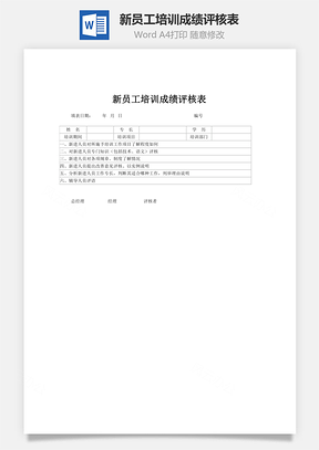 新员工培训成绩评核表Word模板