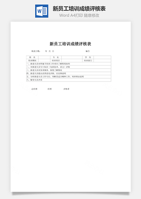 新员工培训成绩评核表word文档