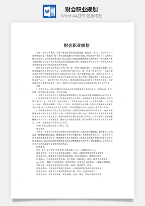 财会职业规划Word模板