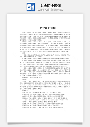 财会职业规划word文档