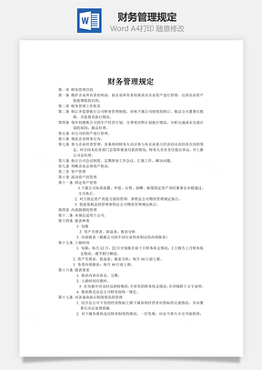 预算管理财务管理规定Word模板