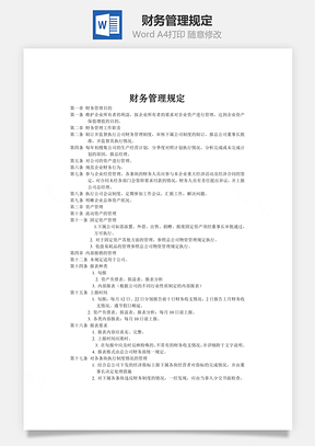 财务管理规定word文档