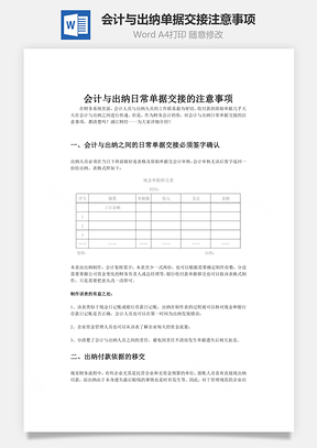 会计与出纳日常单据交接的注意事项Word模板