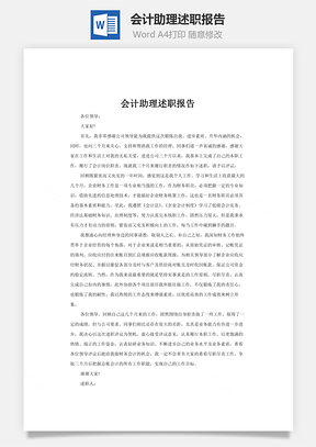 会计助理述职报告Word模板