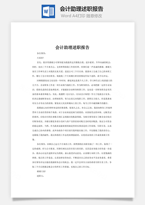 会计助理述职报告word文档