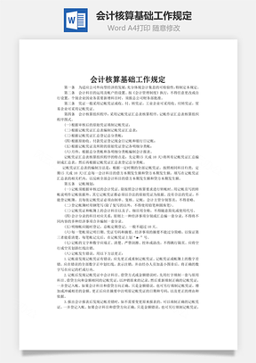 分析会计核算基础工作规定Word模板