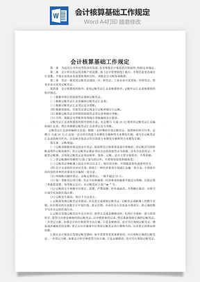 会计核算基础工作规定word文档