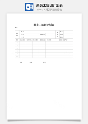 企业新员工培训计划表Word模板