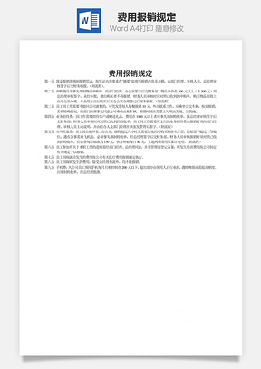 费用报销规定Word模板