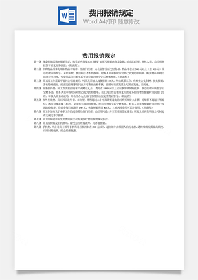 费用报销规定word文档