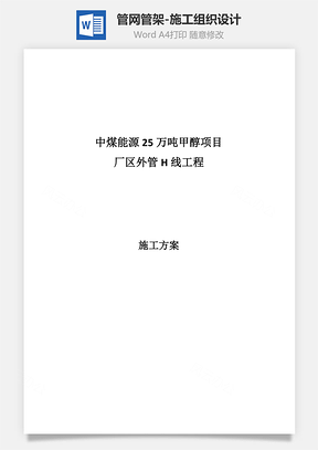 管网管架施工组织设计Word模板