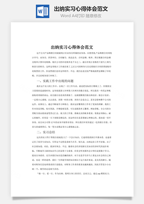 出纳实习心得体会范文word文档