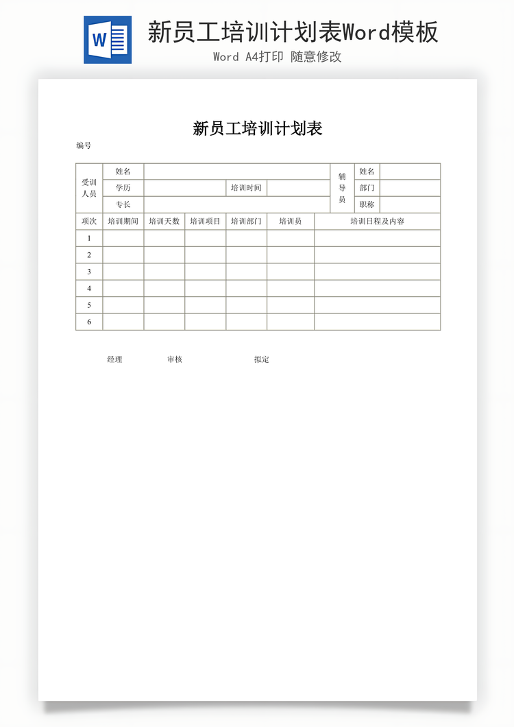 新员工培训计划表Word模板