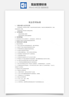 现金管理标准Word模板