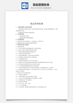 现金管理标准word文档