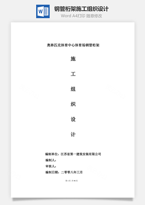 钢管桁架施工组织设计Word模板