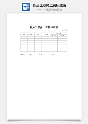 新员工职务、工资标准表Word模板