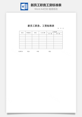 新员工职务、工资标准表word文档