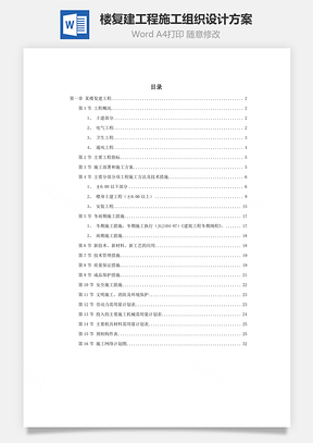 某樓復(fù)建工程施工組織設(shè)計(jì)方案word文檔