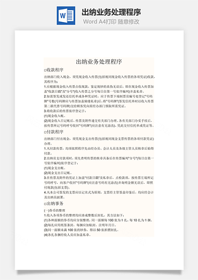 出纳业务处理程序Word模板