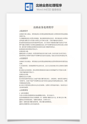 出纳业务处理程序word文档