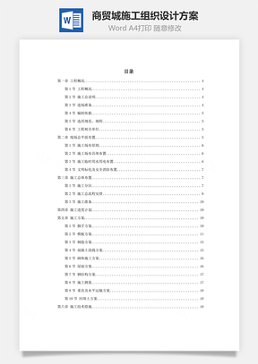 某商贸城施工组织设计方案Word模板