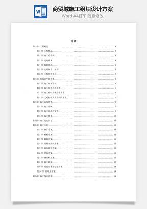 某商貿(mào)城施工組織設(shè)計(jì)方案word文檔