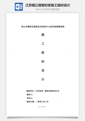 江苏镇江钢管桁架施工组织设计Word模板