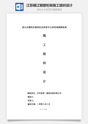 江苏镇江钢管桁架施工组织设计word文档