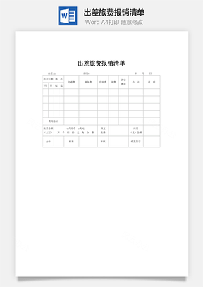 财务管理出差旅费报销清单Word模板