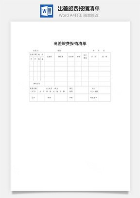 出差旅费报销清单word文档
